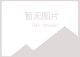 河曲县冷漠工程有限公司